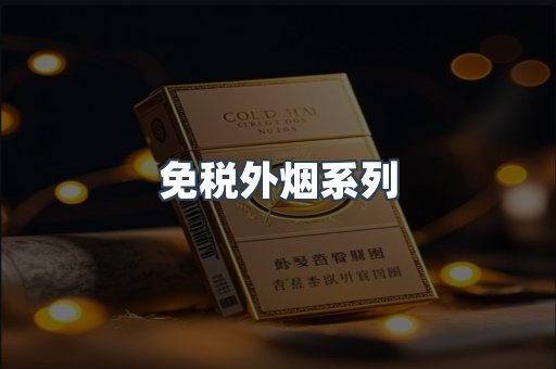 日本香烟系列